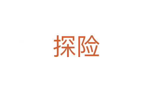 探險(xiǎn)