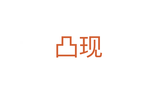 凸現