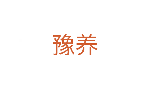 豫養(yǎng)