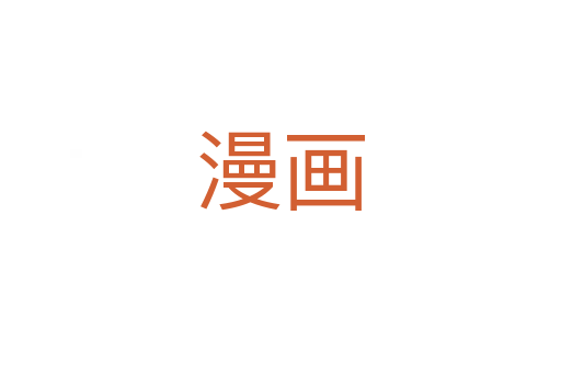 漫畫