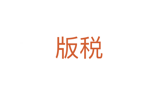 版稅