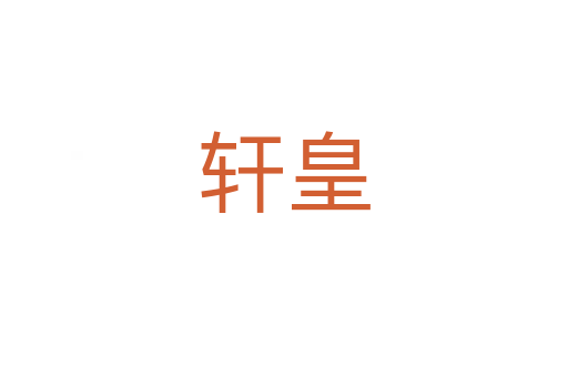 軒皇