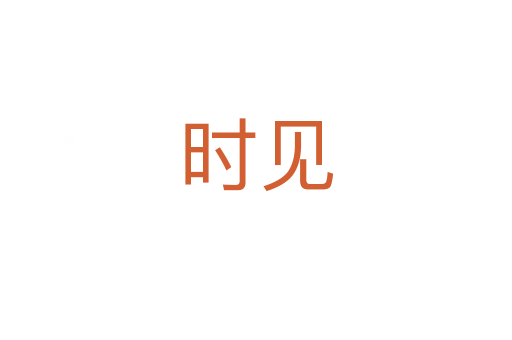 時(shí)見(jiàn)