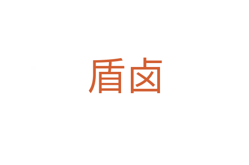 盾鹵