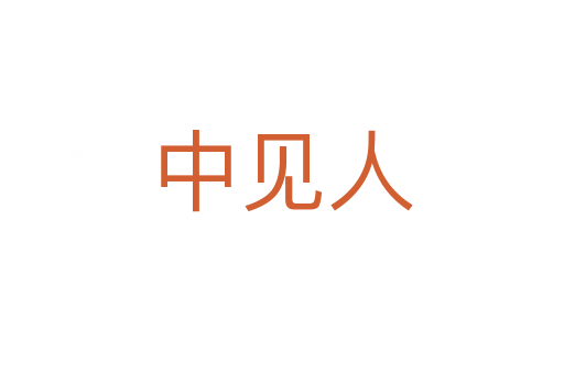 中見人