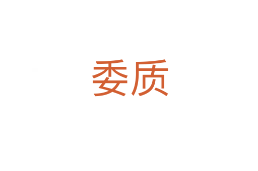 委質
