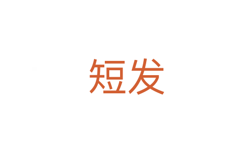 短發