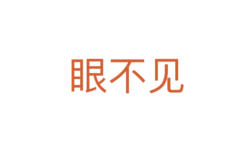 眼不見