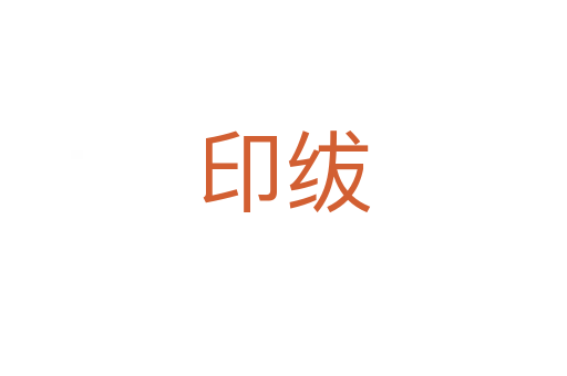 印紱