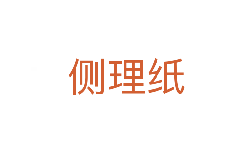 側理紙
