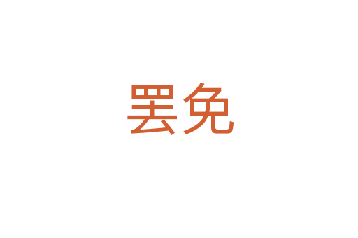 罷免