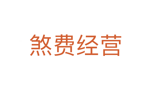煞費經(jīng)營