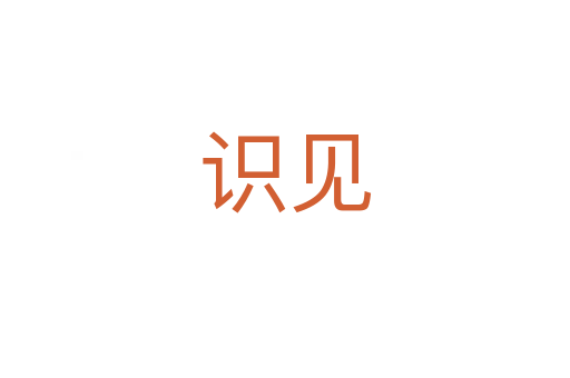 識(shí)見(jiàn)