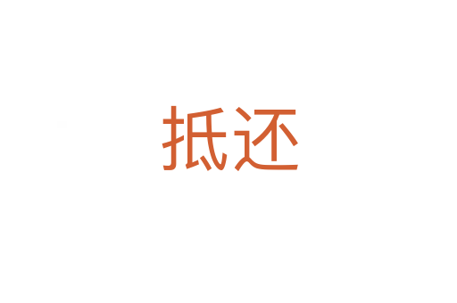 抵還
