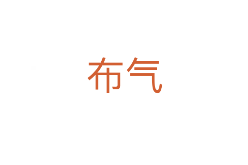 布?xì)?></div>
<h2>詞語(yǔ)解釋</h2><h3>布?xì)?span id=