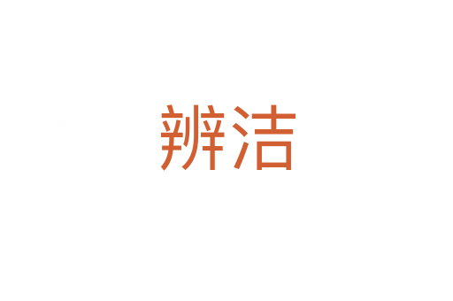 辨潔