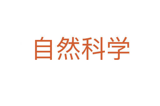 自然科學