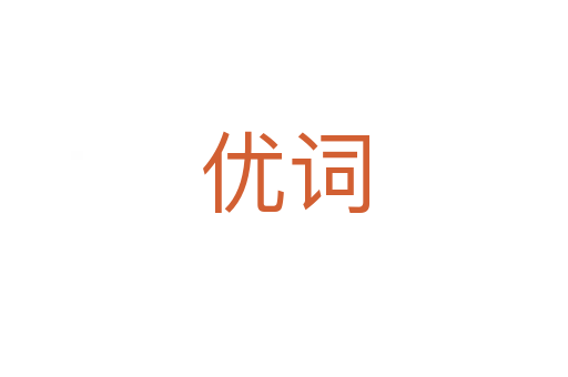 優詞