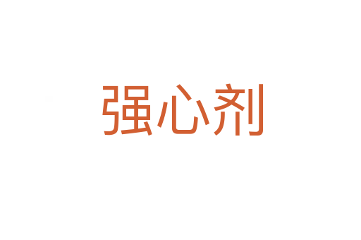 強心劑