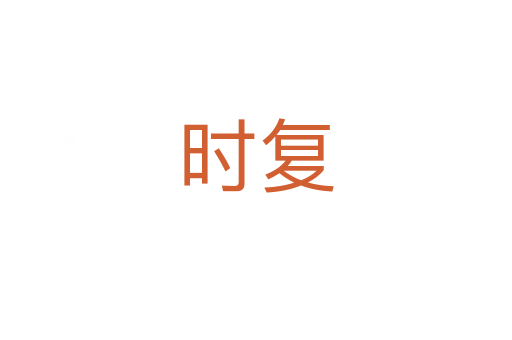 時復(fù)