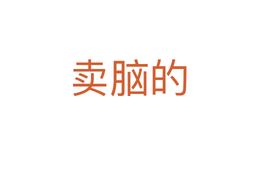 賣腦的
