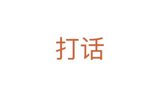 打話