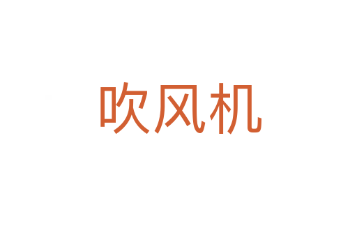 吹風機