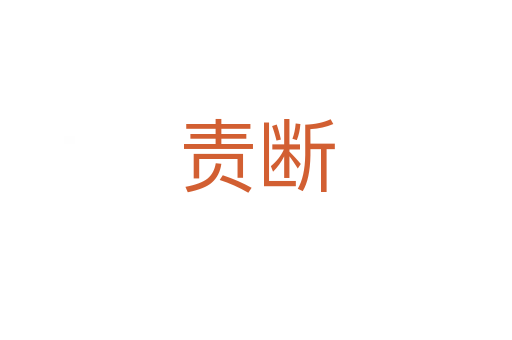 責斷