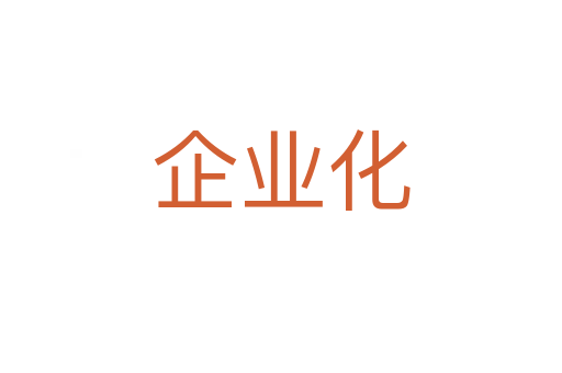 企業化