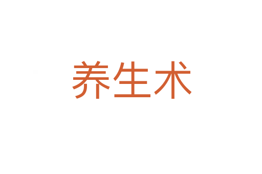 養(yǎng)生術(shù)