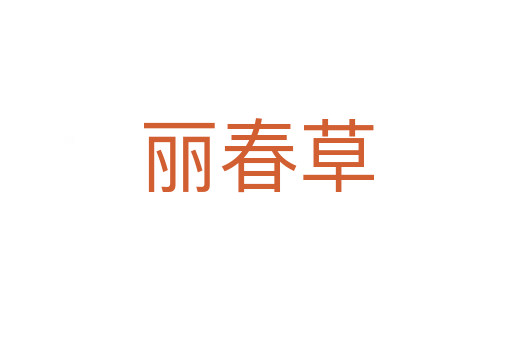 麗春草