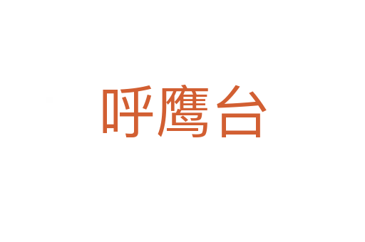 呼鷹臺(tái)