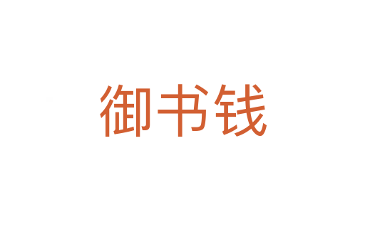 御書錢