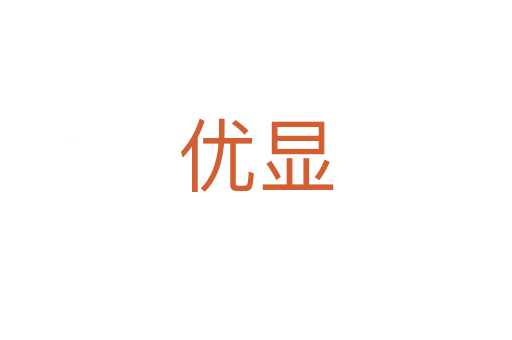 優顯