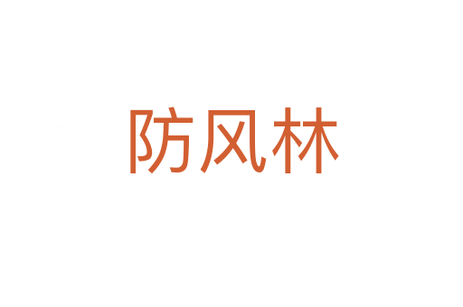 防風林
