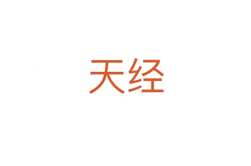 天經(jīng)