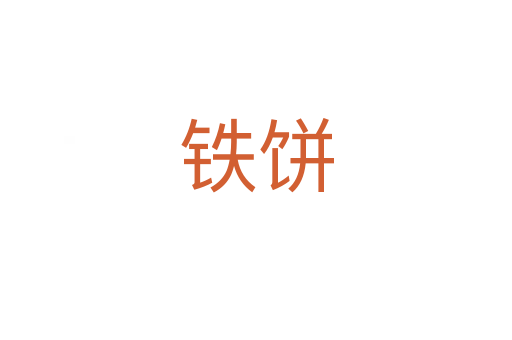 鐵餅