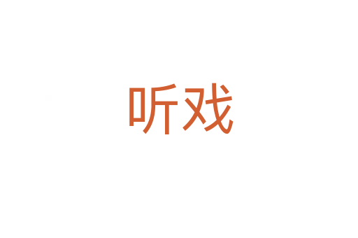 聽?wèi)?></div>
<h2>詞語解釋</h2><h3>聽?wèi)?span id=