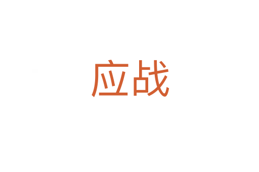 應戰(zhàn)