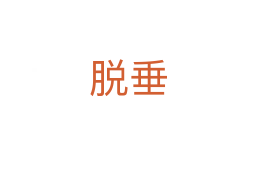 脫垂