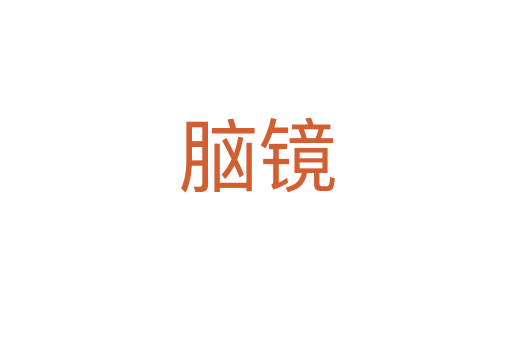 腦鏡