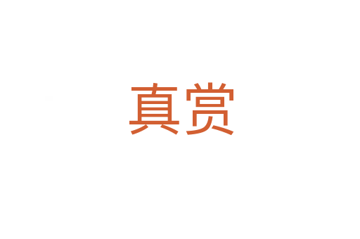 真賞