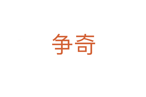 爭奇