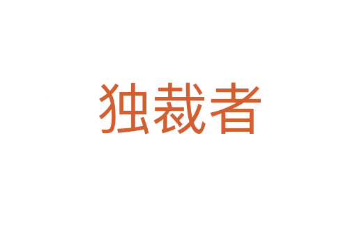 獨裁者