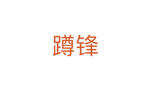 蹲鋒