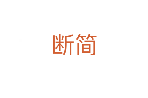 斷簡(jiǎn)