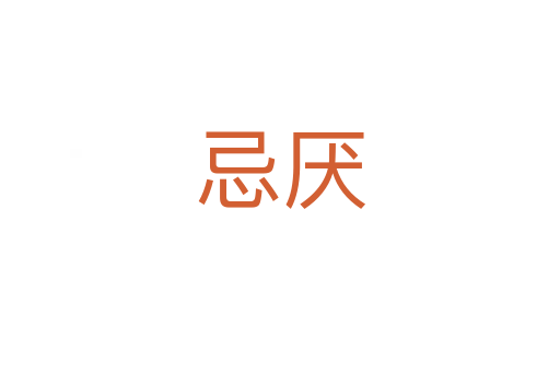忌厭