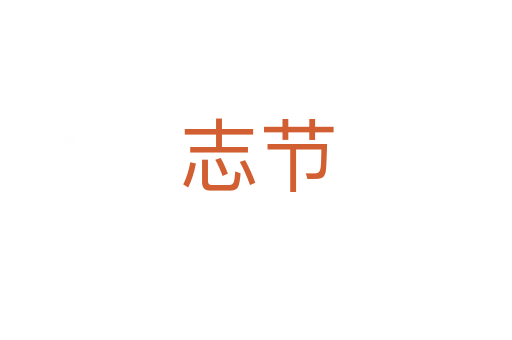 志節