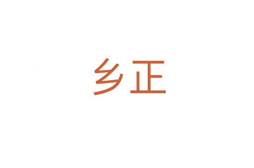 鄉正