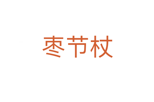 棗節杖